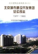 北京城市建设开发集团总公司志 1977-1995