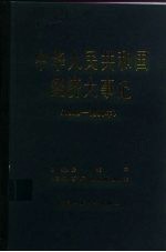 中华人民共和国经济大事记 1949-1980