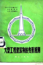 大型工程建筑物的变形观测