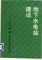 地下水电站建设