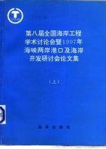 第八届全国海岸工程学术讨论会暨1997年海峡两岸港口及海岸开发研讨会论文集