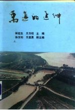 禹迹的延伸