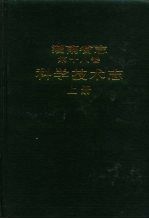 湖南省志 第18卷 科学技术志 上