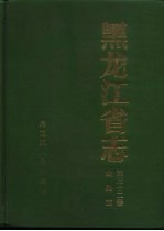黑龙江省志 第32卷 金融志