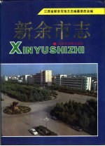 新余市志