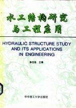 水工结构研究与工程应用