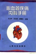 心血管疾病内科手册