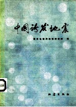中国诱发地震