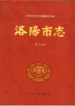 洛阳市志 第15卷 白马寺 龙门石窟志