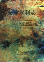 天津水利志 卷6 塘沽区水利志