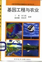 基因工程与农业