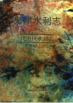 天津水利志 卷10 津南区水利志