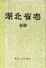 湖北省志 金融