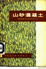 山砂混凝土