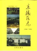 东陵区志