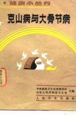 克山病与大骨节病