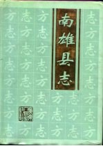 南雄县志