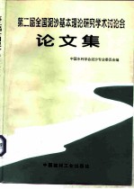 第二届全国泥沙基本理论研究学术讨论会论文集