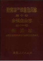 黔南布依族苗族自治州志 第11卷 物资志