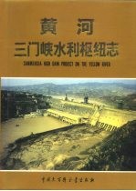 黄河三门峡水利枢纽志