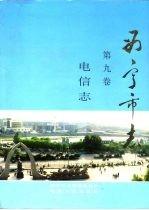 西宁市志 第9卷 电信志