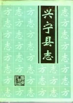 兴宁县志