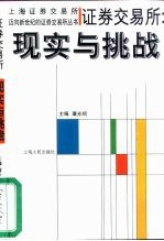 证券交易所 现实与挑战