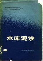 水库泥沙