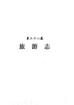 河南省志 旅游志