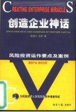 创造企业神话 风险投资运作要点及案例