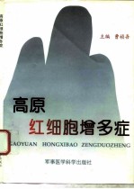 高原红细胞增多症