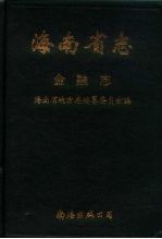 海南省志 第10卷 金融志
