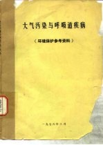 大气污染与呼吸道疾病 环境保护参考资料