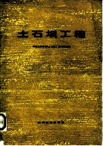 土石坝工程 下 华东水利学院《土石坝工程》翻译组译