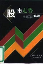 股市走势密码解读