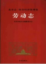 北京志 34 综合经济管理卷 劳动志