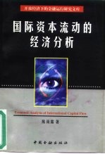 国际资本流动的经济分析