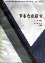 节水农业研究