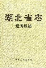 湖北省志 经济综述