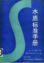 水质标准手册