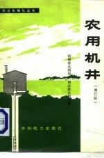 农用机井 增订版