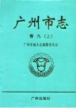 广州市志 卷9 上 经济管理综述 计划管理志 统计志 劳动志 物资志 物价志 工商行政管理志 标准计量管理志