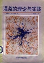 灌浆的理论与实践