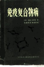 免疫复合物病