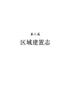 河南省志 第3卷 区域建置志、地貌山河志