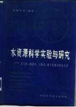 水资源科学实验与研究 大气水、地表水、土壤水、地下水相互转化关系