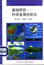 基础研究-科学发展的前沿
