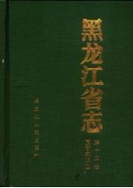 黑龙江省志 第14卷 国营农场志