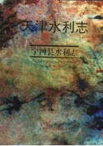 天津水利志 卷4 宁河县水利志