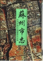 苏州市志 第3册